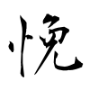 「悗」の行書体