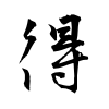 「得」の行書体