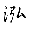 「泓」の行書体