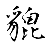「貔」の行書体