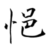 「悒」の行書体