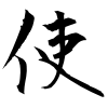 「使」の行書体