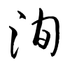 「洵」の草書体