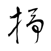「抒」の草書体