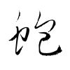 「蚫」の草書体