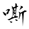 「嘶」の行書体