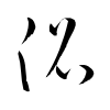 「沿」の草書体