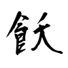 「飫」の行書体