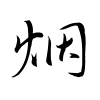 「烟」の草書体