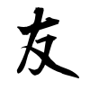 「友」の行書体