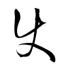 「使」の草書体