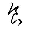 「食」の草書体