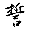 「誓」の行書体