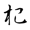 「杞」の草書体