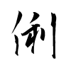 「俐」の行書体