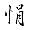 「悁」の行書体