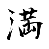 「満」の書き方・書き順 漢字書き取り練習帳