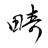 「畴」の草書体