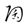 「陶」の草書体