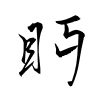 「眄」の行書体