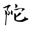 「陀」の行書体