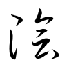 「陰」の草書体