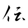 「伝」の草書体