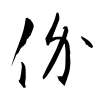 「价」の草書体