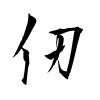 「仞」の行書体