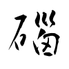 「碯」の草書体