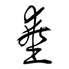 「埀」の草書体