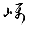 「嵎」の草書体