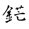 「鋩」の行書体