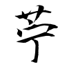 「苧」の行書体
