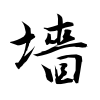 「墻」の行書体