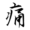 「痛」の行書体