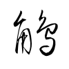 「鵤」の草書体