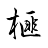 「榧」の行書体