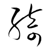 「綺」の草書体