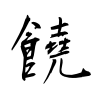 「饒」の行書体