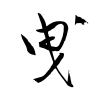 「曳」の草書体