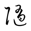 「隨」の草書体