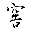 「窖」の行書体