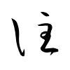 「註」の草書体
