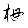 「栂」の草書体