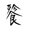 「餮」の行書体