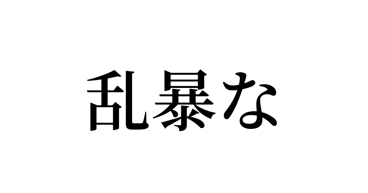 乱暴な は英語で 意味 類義語 反対語一覧