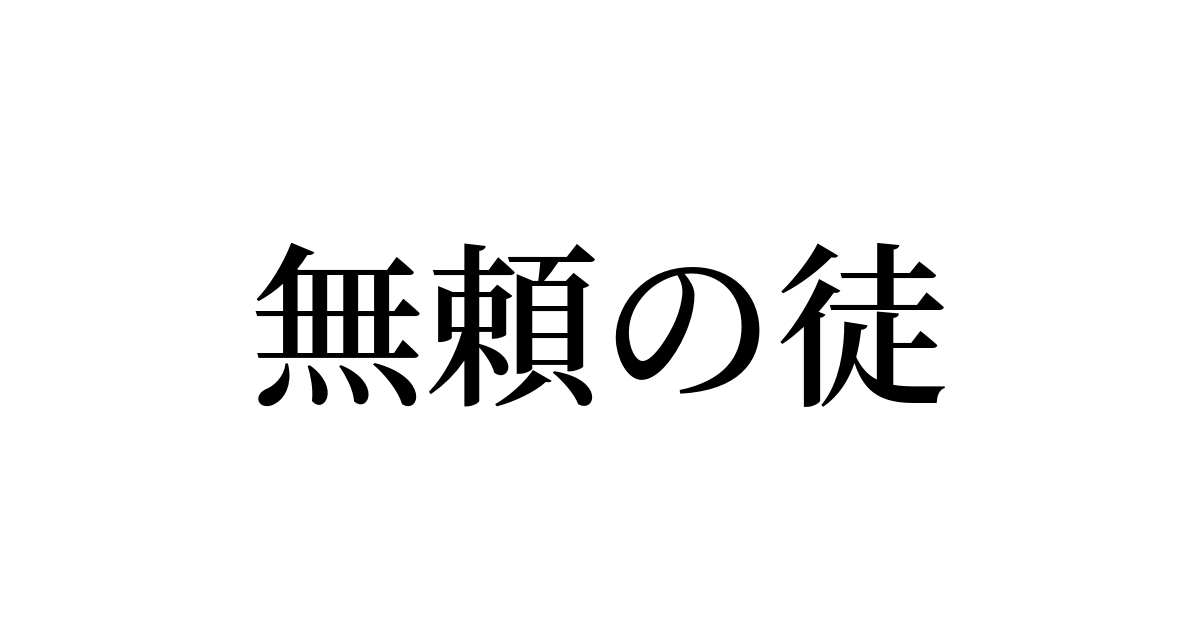 無頼の徒