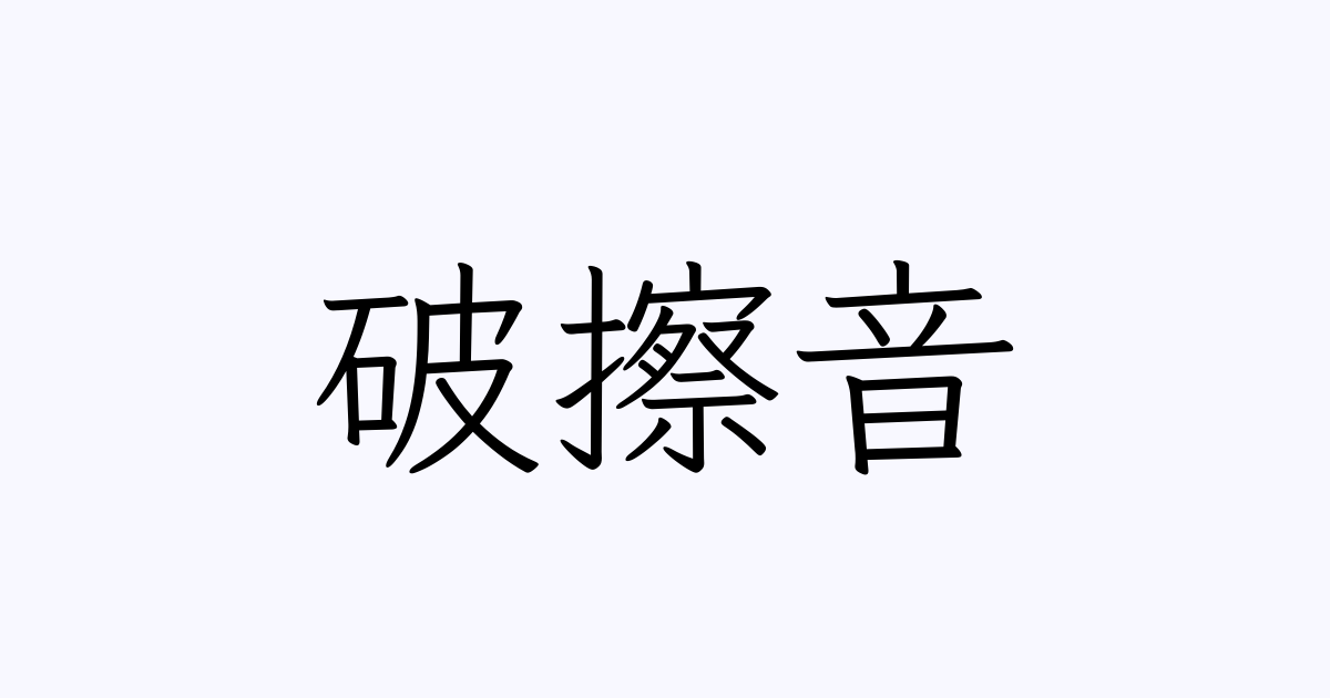 例文・使い方一覧でみる「破擦音」の意味