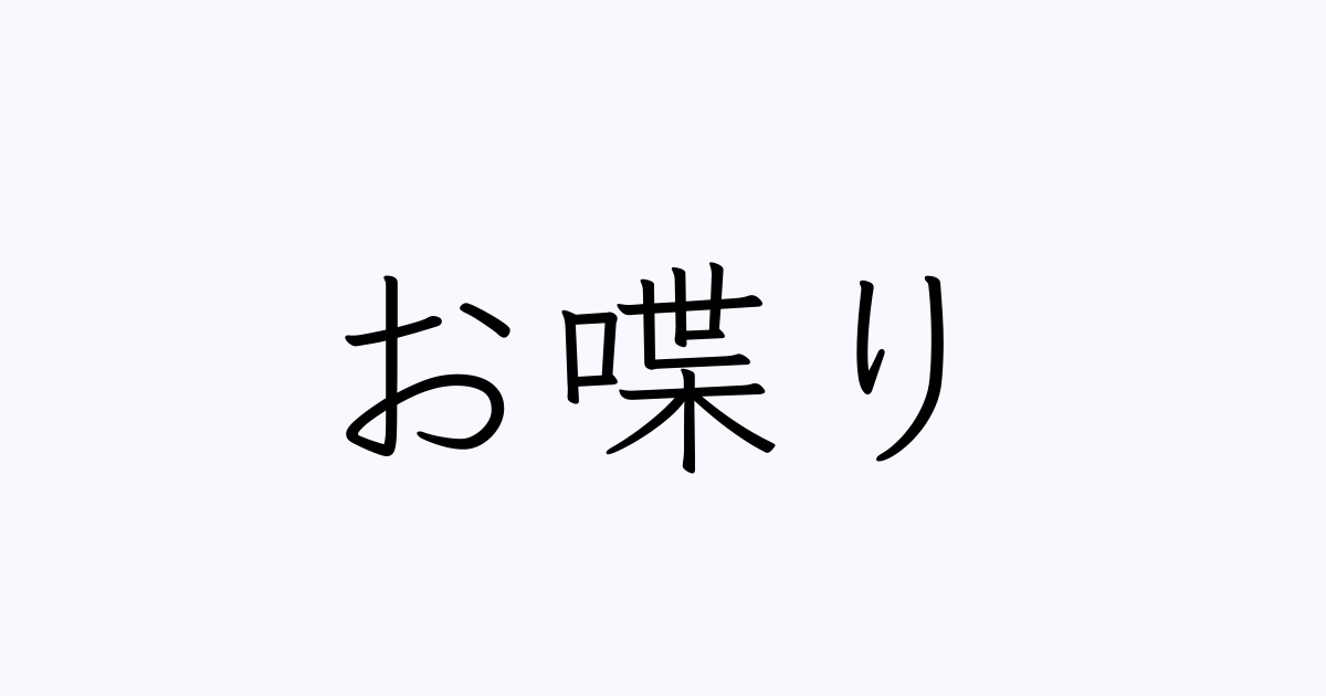 お喋り 人名漢字辞典 読み方検索